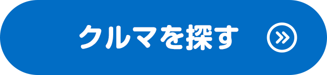 クルマを探す