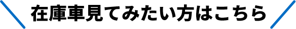 在庫車見てみたい方はこちら