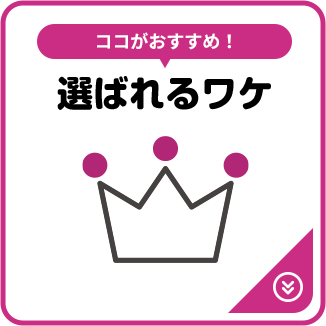 ココがおすすめ! 選ばれるワケ