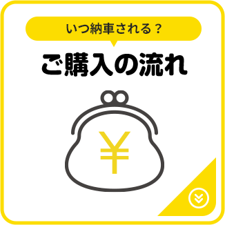 いつ納車される？ ご購入の流れ