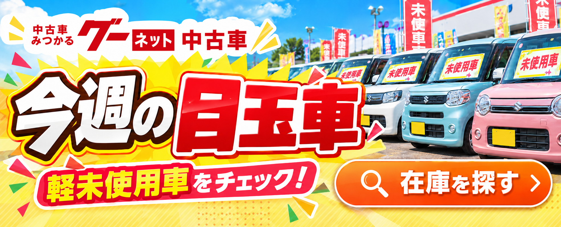 在庫車検索一覧はこちらから