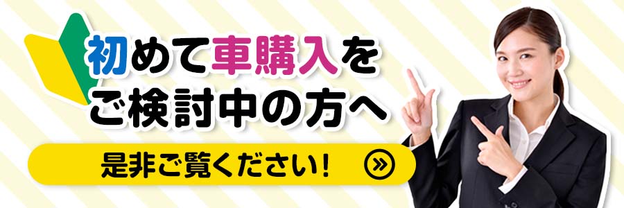 初めて車購入をご検討中の方へ