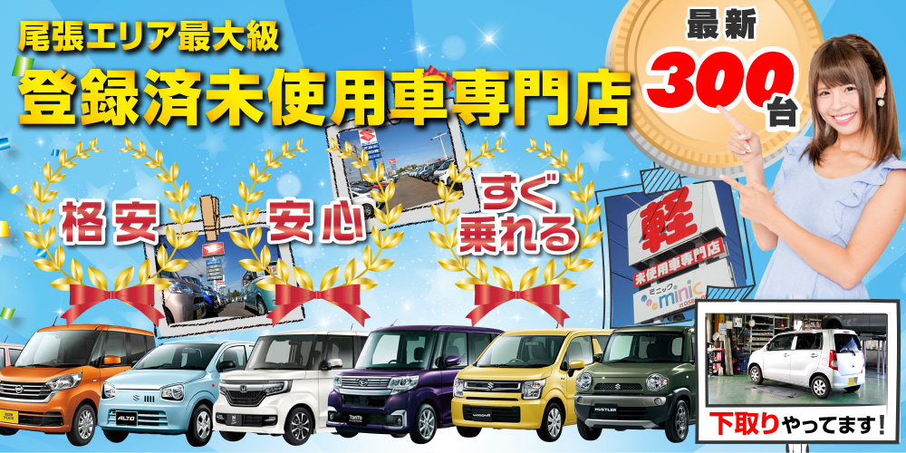 最新300台 尾張エリア最大級 登録未使用車専門店