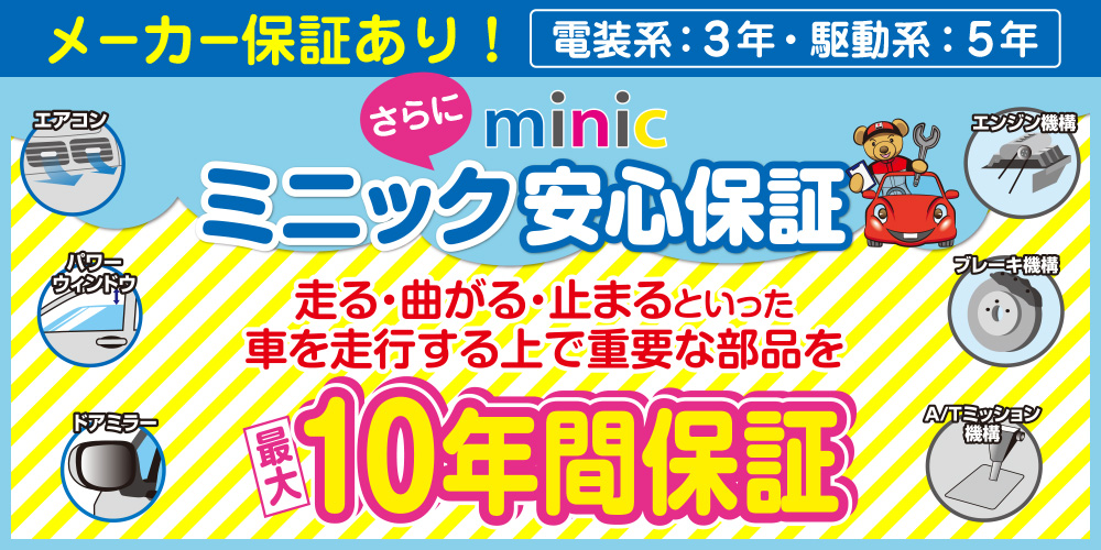 メーカー保証あり！ミニック安心保証