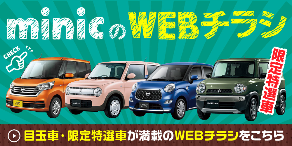 Minic ミニック 愛知県一宮市 稲沢市の軽自動車 未使用 中古車販売専門店