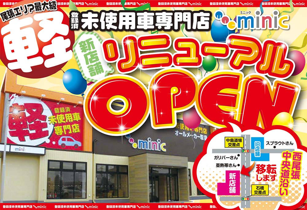 新店舗リニューアルオープン