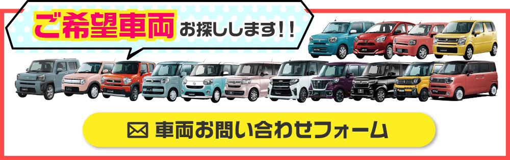 車両お問い合わせフォーム