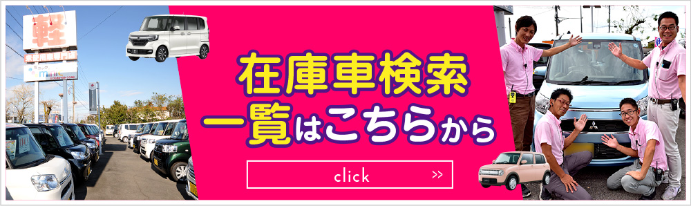 在庫車検索一覧はこちらから