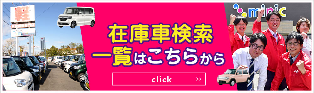 在庫車検索一覧はこちらから