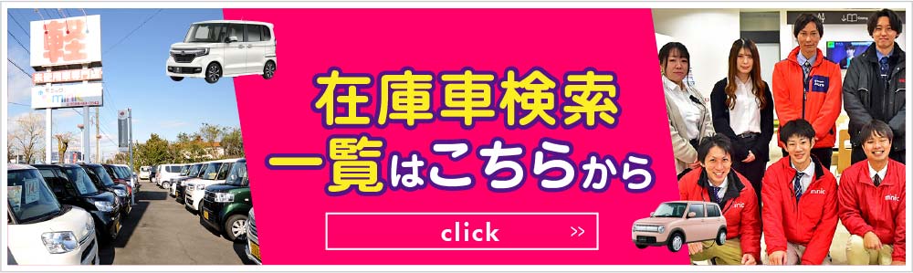 minic【ミニック】｜愛知県一宮市・稲沢市の軽自動車・未使用