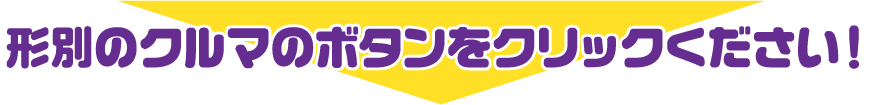 形別のクルマのボタンをクリックください！