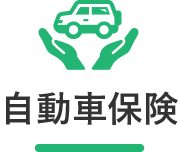 自動車保険