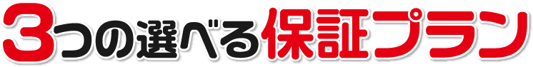 3つの選べる保証プラン