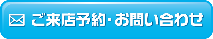 来店予約・お問合わせフォーム