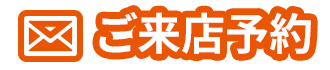 来店予約・お問合わせフォーム