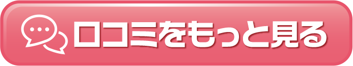 口コミをもっと見る