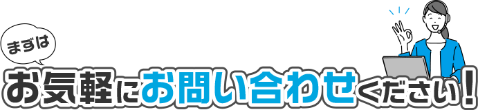 お気軽にお問い合わせください！