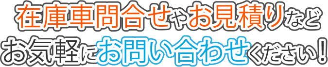 スズキ・ダイハツ・ホンダ・ニッサン・三菱・マツダ・トヨタ等メーカーの軽自動車の在庫車問合せやお見積りなどお気軽にお問い合わせください！